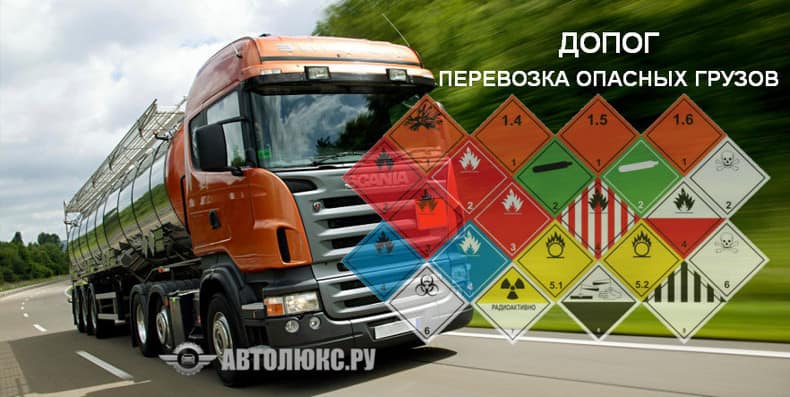 Международная дорожная перевозка опасных грузов